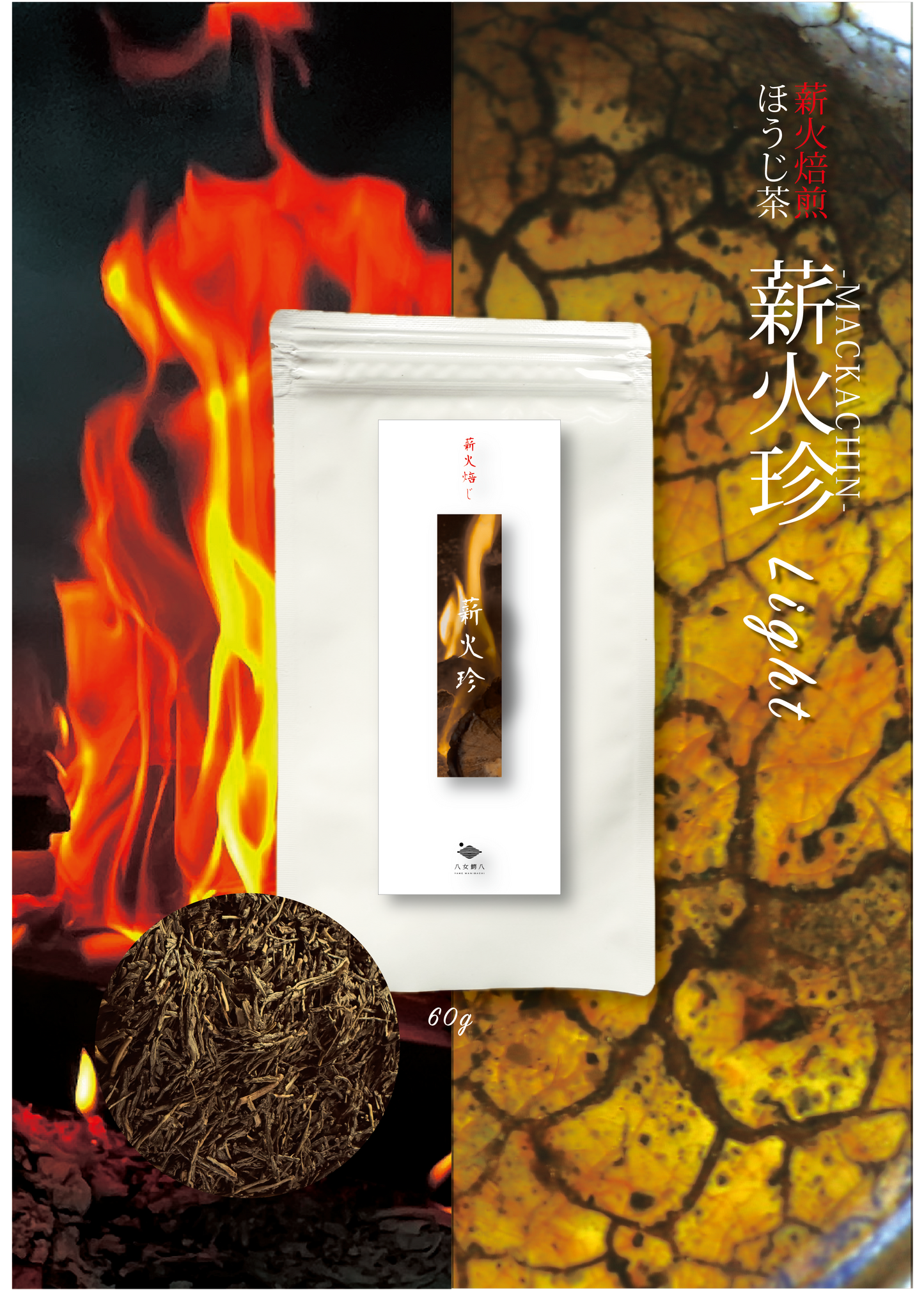 薪火焙煎ほうじ茶 “薪火珍”   50g