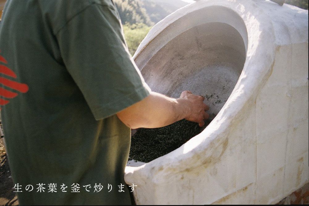 【無事終了】Plan.2 9/22(日) 日帰り「釜炒り茶作り」プラン