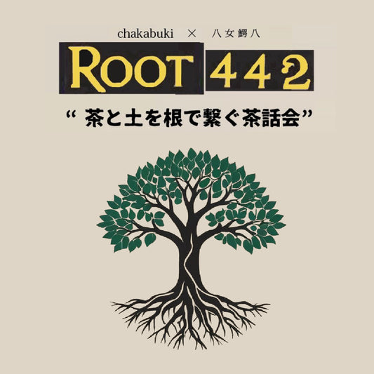 【無事終了】茶と土を根で繋ぐ茶話会【 Root 442 】