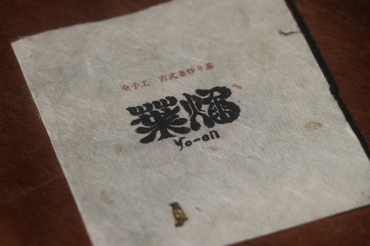 全手工 釜炒り茶　2026【葉焔】"王道"　緑茶6種　