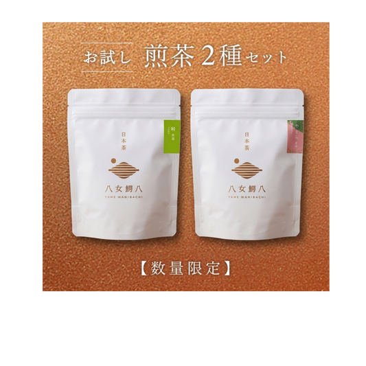 【お試し・送料無料】煎茶 2種セット　※お一人 1点・1回限り・日本国内配送のみ